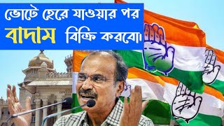 আমি 100% জিতবোই জিতবো - #adhirranjanchowdhury #congress #loksabhaelection2024