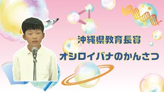 【第43回沖縄青少年科学作品展】沖縄県教育長賞『オシロイバナのかんさつ』