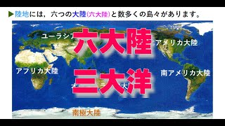 中１　社会　地理　【　六大陸　三大洋　】