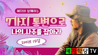 👍( 라이브19강) 7가지 통변으로 나의 사주를 잡아라!