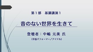 【第17回司法書士人権フォーラム①】第１部：音のない世界を生きて