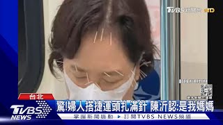 北捷婦人「頭插38根針」竟是陳沂媽媽 中醫師直搖頭...｜TVBS新聞