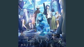 はじまりの未来