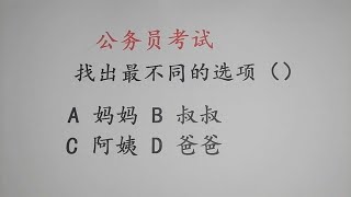 公务员考试题，找不同，妈妈、叔叔、阿姨