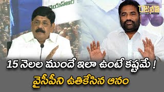 15 నెలల ముందే ఇలా ఉంటే కష్టమే !వైసీపీని ఉతికేసిన ఆనం - Rajaneethi