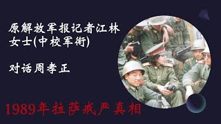 【文明客厅】1989年的两次戒严：拉萨、北京