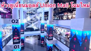 ห้างยูเนี่ยนมอลล์ Union Mall โฉมใหม่ ล่าสุด ตกแต่งรีโนเวทใหม่ทั่วทั้งห้างสวยสะอาดจัดโซนน่าเดินมากก