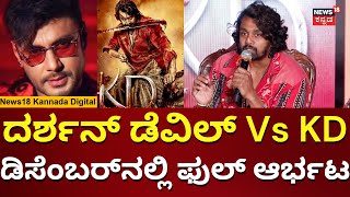 KD Movie Release Date | Druva Sarja | ಡಿಸೆಂಬರ್‌‌ನಲ್ಲಿ ಕೆಡಿ ಸಿನಿಮಾ ರಿಲೀಸ್! | N18V