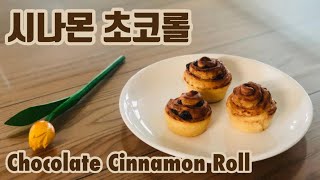 [SUB] 달콤한 계피향 솔솔, 시나몬 초코롤 만들기 (Chocolate Cinnamon Roll) | 망고언니