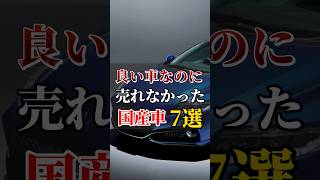 良い車なのに売れなかった国産車7選#車好きと繋がりたい #車好き#国産車#ドライブ好き#車