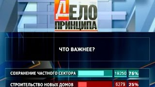 Дело принципа. Что важнее -- сохранение частного сектора или строительство новых домов?