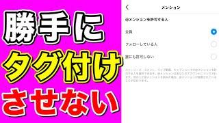 インスタグラムでタグ付け・メンションされないようにする設定方法！