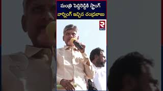 CBN Vs Peddireddy in Chittoor | మంత్రి పెద్దిరెడ్డికి స్ట్రాంగ్ వార్నింగ్ ఇచ్చిన చంద్రబాబు | RTV