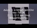 Γίνε ΠΑΟΚτσής με υποτροφία easy computer