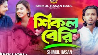 শিকল বেরি গান # Shikol Beri Song # Shimul Hasan # Feroz Vai Official  Youtube chenel