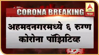 Coronavirus Patient | अहमदनगरमध्ये 6 नवे कोरोना पॉझिटिव्ह रूग्ण; एकूण 14 कोरोनाग्रस्त | ABP Majha