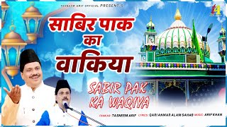 Sabir Pak Ka Wakia // साबिर पाक का वाकिया // Tasneem Arif Waqia // Kaliyar Sharif Qawwali