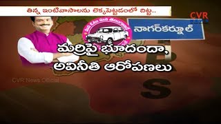 మర్రి  భూదందా | Corruption of Nagar Kurnool Ex MLA Marri Janardhan Reddy | CVR NEWS