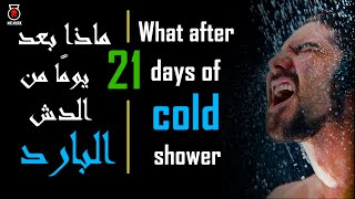 Cold water for the body -HD-  الماء البارد للجسم