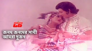 Jonom Jonomer Shathi | জনম জনমের সাথী আমরা দুজন | Anju Ghosh&Shubroto | Movie Song