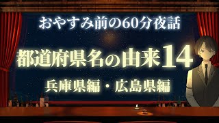 【瀬戸内から海外へ！】都道府県名の由来１４　兵庫県編・広島県編　＃入眠夜話