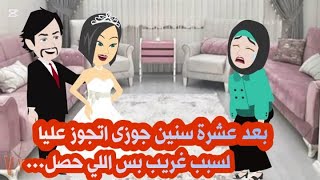 بعد عشرة سنين جوزى اتجوز عليا لسبب غريب بس اللي حصل (الثانى والاخير)