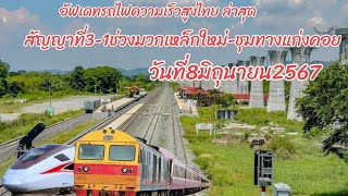 อัพเดทการก่อสร้างรถไฟความเร็วสูงสัญญาที่3-1ช่วงที่2จากมวกเหล็กใหม่ถึงชุมทางเเก่งคอย 8มิถุนายน2567