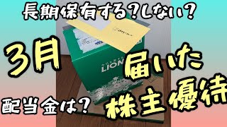 3月に届いた株主優待。3つ開封〜!!配当金はいくら？長期保有してる理由、しない理由。ライオン、ワタミ、すかいらーく