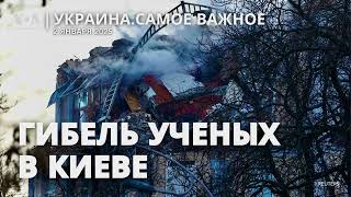 Гибель ученых в Киеве от российского обстрела. Угрозы Фицо из-за остановки транзита газа