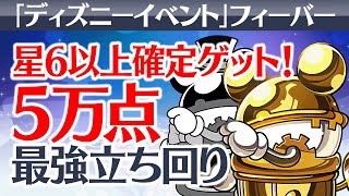 【星6以上確定ガチャゲット！】1コンボだけで5万点安定越え！ディズニーイベントフィーバー最強立ち回り解説！