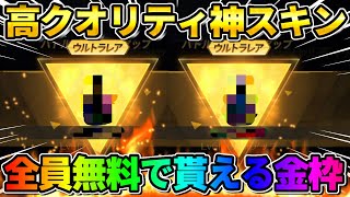 【荒野行動】超ハイクオリティ！今だけ全員無料で貰える金枠スキンが神すぎたwwww【荒野サバイバルラン】