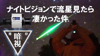 ナイトビジョンで流星見たら凄かった件