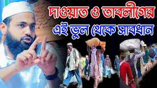 দাওয়াত ও তাবলীগ এর এই ভুল থেকে সাবধান | মুফতি আরিফ বিন হাবিব | Mufti Arif Bin Habib