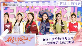 FULL《花儿绽放》EP12 6位年度绽放花儿诞生 三大短剧男主花式助阵｜The Daughters of Chinese Villages | MangoTV