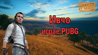 Ивчо (N1nj44F7W) играе PUBG - Целия Stream