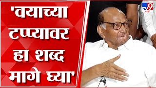 Sharad Pawar On Age : तुम्ही प्रश्न काहीही विचारा पण वयाच्या या टप्प्यावर हा शब्द मागे घ्या-शरद पवार