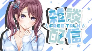 【雑談】色々お話ししよ～～～～～～～～～～～！！！！！【Vtuber/葛城七瀬】