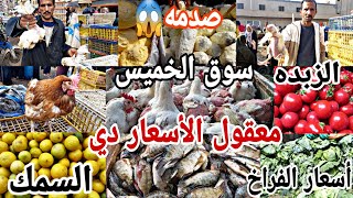 معقول الأسعار دي😱 في سوق الخميس❌️صدمه الفراخ ال ٣ب ١٠٠💥أسعار السمك و الزبده الصفرا والبيضا ورق العنب