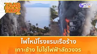 ไฟไหม้โรงแรมเรือร้าง เกาะช้าง ไม่ใช่ไฟฟ้าลัดวงจร (4 ธ.ค. 67) | แซ่บทูเดย์