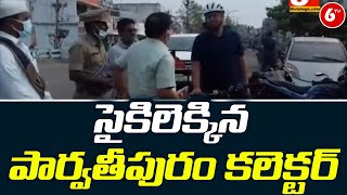 సైకిల్ పై వెళ్లి కలెక్టర్ షాక్ | Parvathipuram Collector | 6TV News