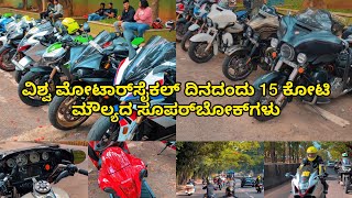 ವಿಶ್ವ ಮೋಟಾರ್‌ಸೈಕಲ್ ದಿನದಂದು 15 ಕೋಟಿ ಮೌಲ್ಯದ ಸೂಪರ್‌ಬೋಕ್‌ಗಳು Part1 #worldmotorcycleday  #mvman