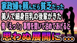 【感動する話】家政婦を頼んだら貧乏だった、美人で細身の後輩がきた。俺「えっ？」事情を聞いて泊めてあげると、思わぬ展開に..【馴れ初め】【朗読】【泣ける話】