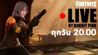 [ย้อนหลัง LIVE] คืนชีพ - Fortnite Battle Royale