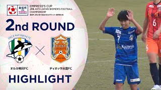 【ハイライト】第44回皇后杯 オルカ鴨川ＦＣvs.ディオッサ出雲ＦＣ｜2回戦