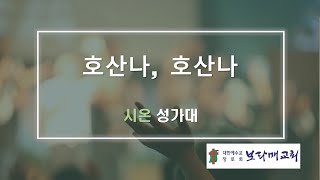 20230402 보라매교회 시온성가대