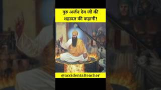 Martyrdom of Guru Arjan Dev ji #guruarjandevji #sikh #shorts