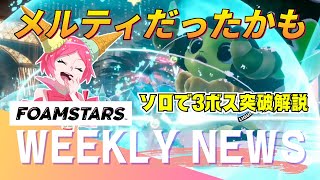 週間フォームスターズニュース - 2024.12.05【FOAMSTARS】