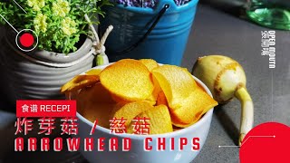 炸芽菇/慈菇片 Arrowhead Chips