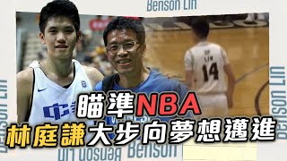 瞄準NBA 林庭謙大步向夢想邁進【史啵吱爆卦EP61】