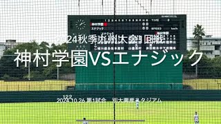 8割フルです！九州大会1回戦屈指の好カード、エナジック久高と神村早瀬の息詰まる投げ合い【2024秋季九州大会　神村学園vsエナジック】#2024秋季九州大会#別大興産スタジアム#神村学園#エナジック